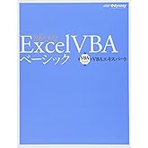 VBAエキスパート公式テキスト Excel VBA ベーシック [模擬問題プログラム付き]