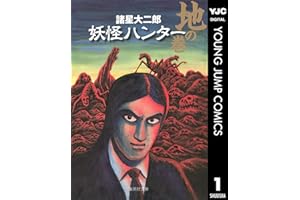 妖怪ハンター 1 地の巻 (ヤングジャンプコミックスDIGITAL)