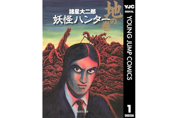妖怪ハンター 1 地の巻 (ヤングジャンプコミックスDIGITAL)