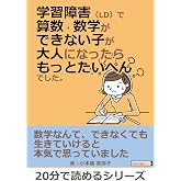 学習障害(LD)で算数・数学ができない子が大人になったらもっとたいへんでした。20分で読めるシリーズ