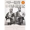 ペリー提督日本遠征記 (上) (角川ソフィア文庫)
