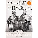 ペリー提督日本遠征記 (上) (角川ソフィア文庫)