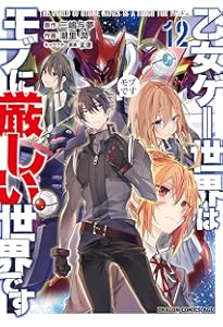 乙女ゲー世界はモブに厳しい世界です11、12巻同梱　　連動購入特典　9巻特典のみ 乙女ゲー世界はモブに厳しい世界です11、12巻同梱 連動購入特典 9巻