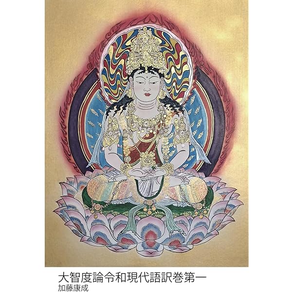 Amazon.co.jp: 大智度論の物語 1 : Japanese Books