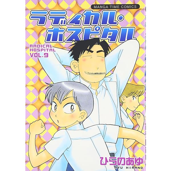 Amazon.co.jp: ラディカル・ホスピタル (1) (まんがタイムコミックス