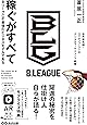 稼ぐがすべて Bリーグこそ最強のビジネスモデルである