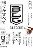 稼ぐがすべて Bリーグこそ最強のビジネスモデルである