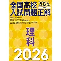 2024年受験用 全国大学入試問題正解 英語3冊セット 2024年受験用 全国大学入試問題正解 地歴（追加掲載編