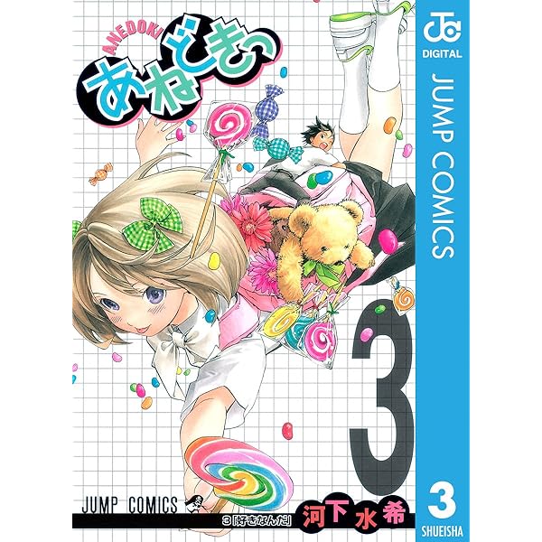 【未使用に近い】あねどきっ 1〜3 Amazon.co.jp: あねどきっ 1 (ジャンプコミックスDIGITAL) 電子書籍