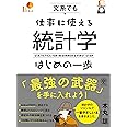 文系でも仕事に使える統計学はじめの一歩