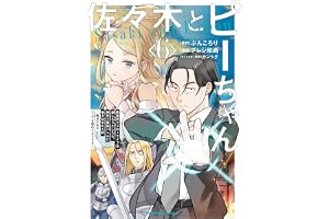 佐々木とピーちゃん　（６）　異世界でスローライフを楽しもうとしたら、現代で異能バトルに巻き込まれた件 ～魔法少女がアップを始めたようです～ (角川コミックス・エース)