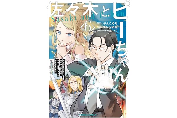 佐々木とピーちゃん　（６）　異世界でスローライフを楽しもうとしたら、現代で異能バトルに巻き込まれた件 ～魔法少女がアップを始めたようです～ (角川コミックス・エース)