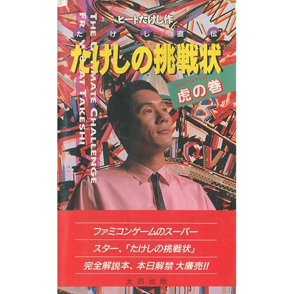 Amazon.co.jp: たけしの挑戦状 2 完全解決版: たけし直伝 ファミコン