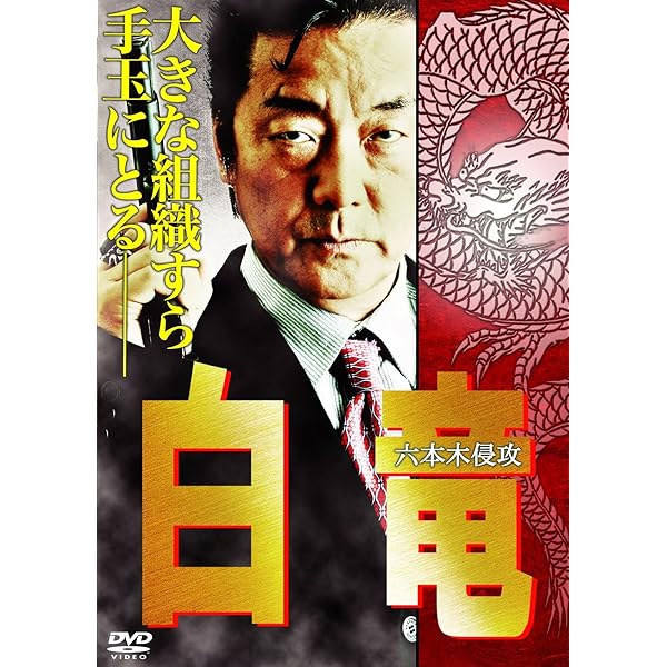 Amazon.co.jp: 白竜 [DVD] : 金澤克次: DVD