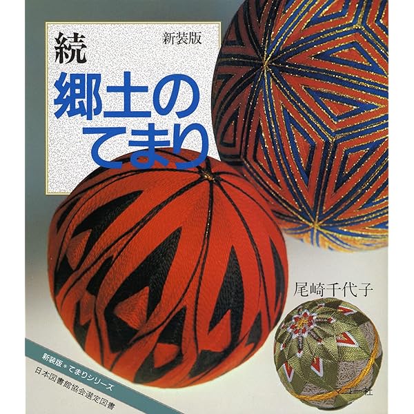 4集 新しい手まり: 5番・25番刺繍糸でかがる創作てまり (楽しい