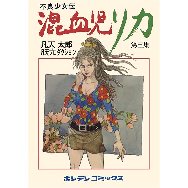 Amazon.co.jp: 混血児リカ 第1集: 最初の家出の巻 電子書籍: 凡天太郎