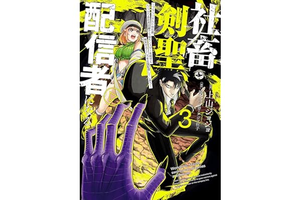 社畜剣聖、配信者になる ～ブラックギルド会社員、うっかり会社用回線でS級モンスターを相手に無双するところを全国配信してしまう～(コミック) 3巻 (デジタル版ガンガンコミックスＵＰ！)
