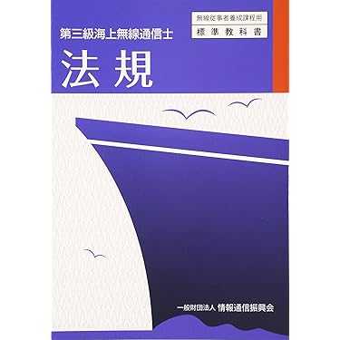 Amazon.co.jp ほしい物ランキング: 無線通信士資格 で、ほしい物リスト