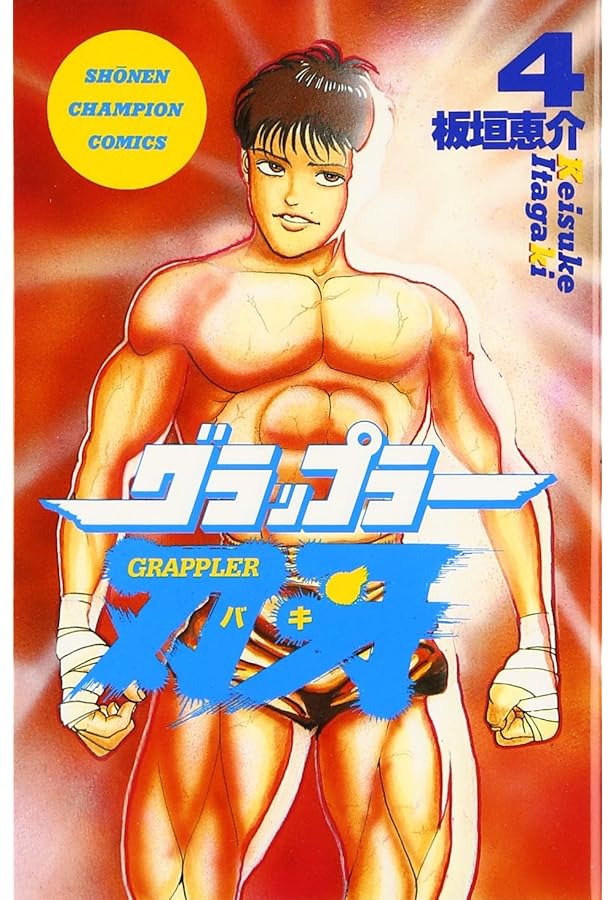 Amazon.co.jp: グラップラ-刃牙 (2) (少年チャンピオン・コミックス