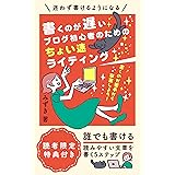書くのが遅いブログ初心者のためのちょい速ライティング (ASUCOZY BOOKS)