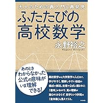 ふたたびの高校数学 | 永野 裕之 |本 | 通販 | Amazon