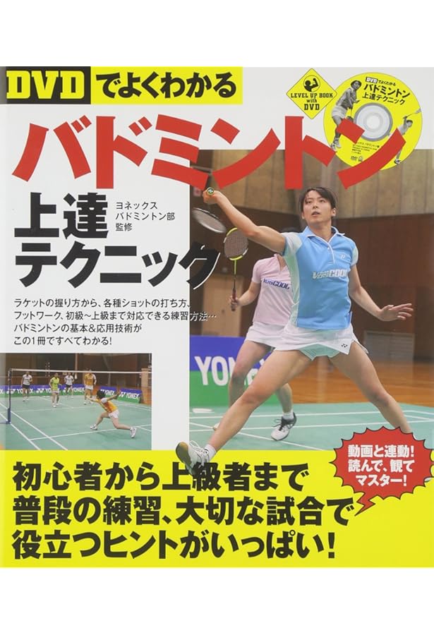 DVD付き 絶対うまくなる！バドミントン―ダブルスもシングルスも