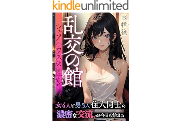 乱交の館～シェアハウスの性宴～ (FRONTIER MANIACS(フロンティア　マニアックス))