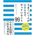 うまくいく人が仕事以外でやっていること99
