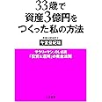 33歳で資産3億円をつくった私の方法