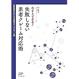 今すぐできる! 失敗しない患者クレーム対応術 (医療経営ブックレット08 医療経営士のための現場力アップシリーズ8)