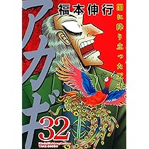 Amazon.co.jp: アカギ 31 (近代麻雀コミックス) : 福本 伸行