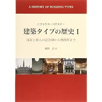 建築タイプの歴史 1と2 ニコラス・ペヴスナー 81u3M-JrpkL._AC_UL210_SR210,