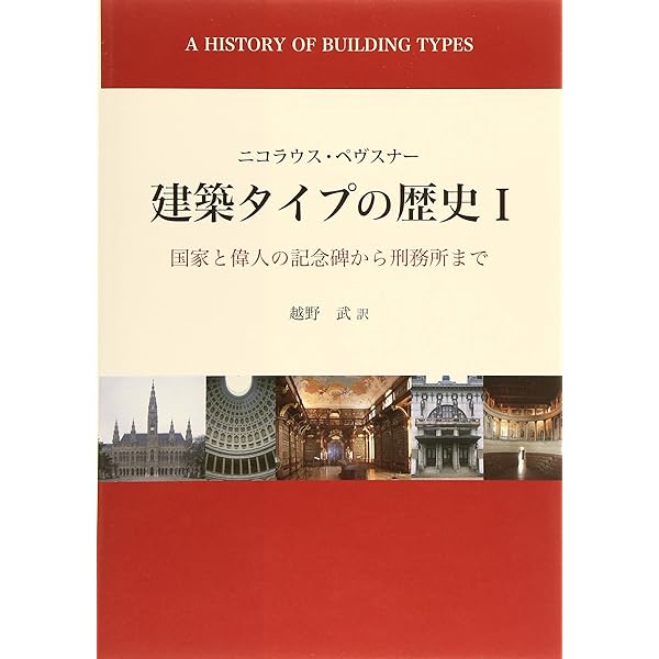 建築タイプの歴史 2 | ニコラウス ペヴスナー, Pevsner,Nikolaus, 武