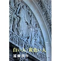 Amazon.co.jp: スキャンダル : 遠藤 周作: 本