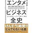 エンタメビジネス全史　「IP先進国ニッポン」の誕生と構造
