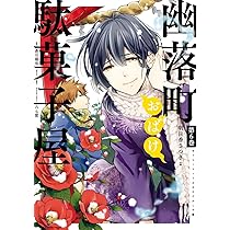 幽落町おばけ駄菓子屋 特典 色紙 蒼月海里 六七質 明日香さつき セット グッズ ☆「幽落町おばけ駄菓子屋」完結記念 蒼月海里×明日香さつき