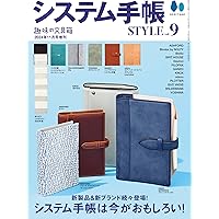 システム手帳 STYLE (エイムック 3461) | 趣味の文具箱編集部 |本