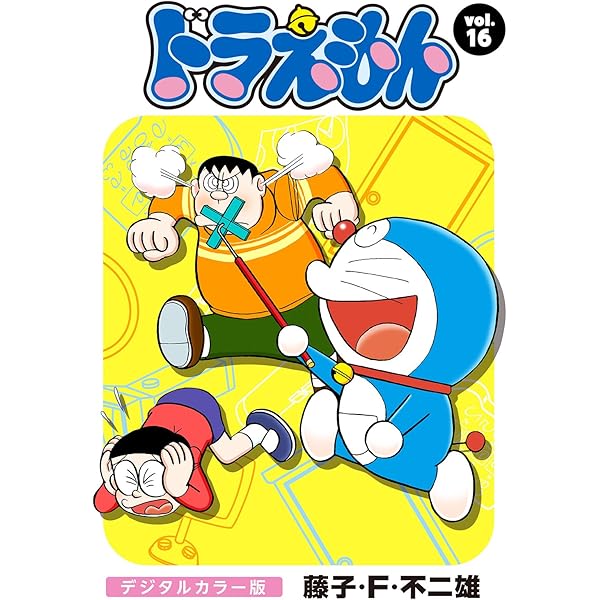 ドラえもん デジタルカラー版（18） | 藤子・F・不二雄