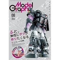 モデルグラフィックス 2026年 08月号 (ModelGraphix(モデル