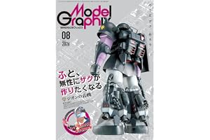 モデルグラフィックス 2026年 08月号 (ModelGraphix(モデルグラフィックス))