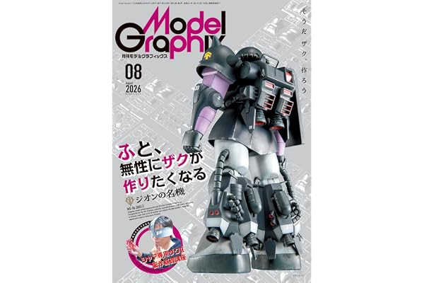 モデルグラフィックス 2026年 08月号 (ModelGraphix(モデルグラフィックス))
