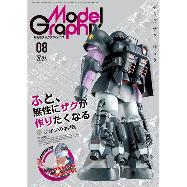 モデルグラフィックス 2026年 05月号 (ModelGraphix(モデル