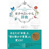 女子の言いかえ辞典:その「どうしてわかってくれないの!」がなくなる