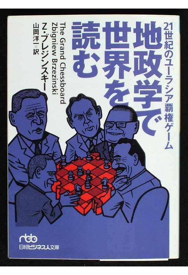 ブレジンスキ-の世界はこう動く: 21世紀の地政戦略ゲ-ム | Z.ブレジン