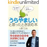 なんであの人ばっかり！ どうせ自分なんて・・・ 「うらやましい」と思ったとき読む本