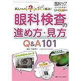 眼科検査の進め方・見方 Q&A101: 新人さんの「?」をズバッと解決! (眼科ケア2018年秋季増刊)