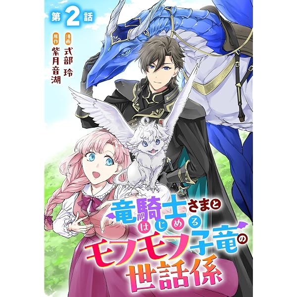 竜騎士さまとはじめるモフモフ子竜の世話係 第1話【単話版】 竜騎士 
