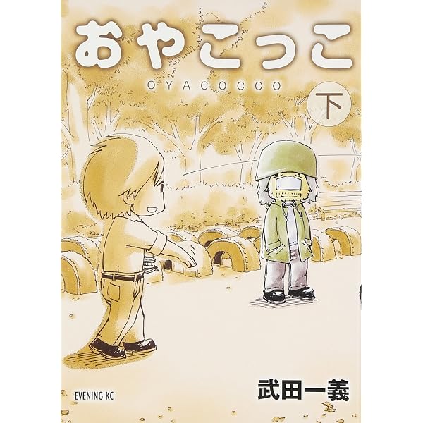 おやこっこ コミック 全2巻 完結セット |本 | 通販 | Amazon