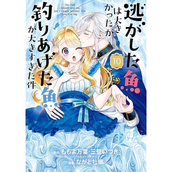 神さま学校の落ちこぼれ 1~10巻/逃がした魚は大きかったが釣りあげた魚1~6巻 Amazon.co.jp: 逃がした魚は大きかったが釣りあげた魚が大きすぎた件