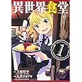異世界食堂(1) (ヤングガンガンコミックス)